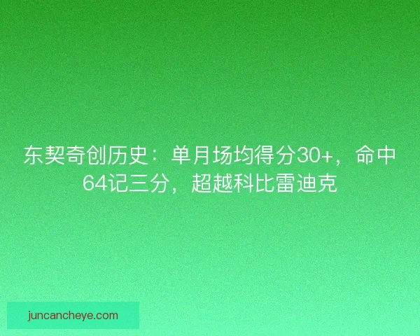 东契奇创历史：单月场均得分30+，命中64记三分，超越科比雷迪克