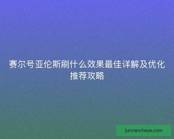 赛尔号亚伦斯刷什么效果最佳详解及优化推荐攻略
